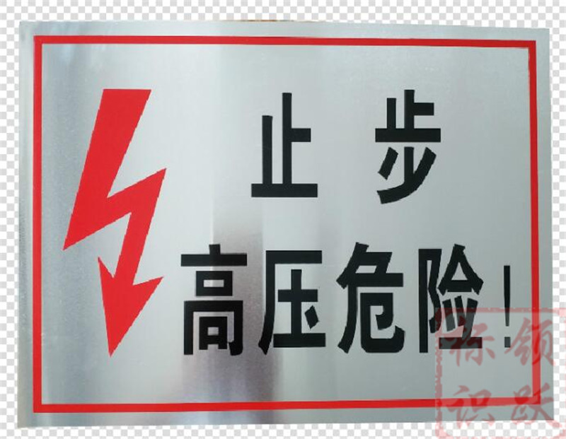 电力马边标牌制作17.jpg